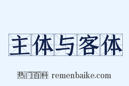 主体与客体是什么意思的图片